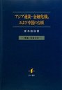 アジア通貨・金融危機，および中国の台頭理論・実証分析 理論・実証分析