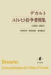 デカルト　ユトレヒト紛争書簡集（1642-1645） （1642-1645）