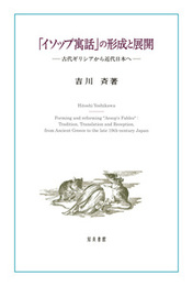 「イソップ寓話」の形成と展開古代ギリシアから近代日本へ 古代ギリシアから近代日本へ