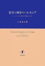 哲学と神学のハルモニアエックハルト神学が目指したもの エックハルト神学が目指したもの