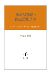 意味と人間知性の民俗認知経済学「トランス・サイエンス時代」への教訓を求めて 「トランス・サイエンス時代」への教訓を求めて