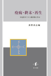 疫病・終末・再生中近世キリスト教世界に学ぶ 中近世キリスト教世界に学ぶ