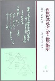 近世村落社会の家と世帯継承家族類型の変動と回帰 家族類型の変動と回帰