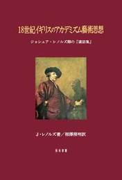 18世紀イギリスのアカデミズム藝術思想ジョシュア・レノルズ卿の『講話集』 ジョシュア・レノルズ卿の『講話集』