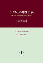 デカルトの知性主義分析的方法の精神化とその基づけ 分析的方法の精神化とその基づけ