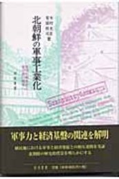 北朝鮮の軍事工業化帝国の戦争から金日成の戦争へ 帝国の戦争から金日成の戦争へ