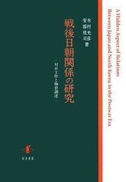 戦後日朝関係の研究対日工作と物資調達 対日工作と物資調達