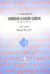 受精卵診断と生命政策の合意形成現代医療の法と倫理（下） 現代医療の法と倫理（下）
