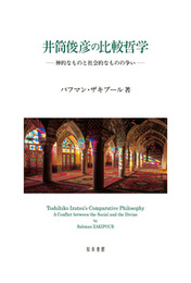 井筒俊彦の比較哲学神的なものと社会的なものの争い 神的なものと社会的なものの争い