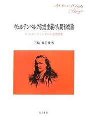 ヴュルテンベルク敬虔主義の人間形成論F.Ch.エーティンガーの思想世界 F.Ch.エーティンガーの思想世界