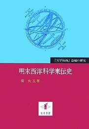 明末西洋科学東伝史『天学初函』器編の研究 『天学初函』器編の研究