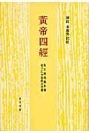 黄帝四経馬王堆漢墓帛書老子乙本巻前古佚書 馬王堆漢墓帛書老子乙本巻前古佚書