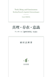 真理・存在・意識フッサール『論理学研究』を読む フッサール『論理学研究』を読む