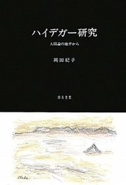 ハイデガー研究人間論の地平から 人間論の地平から