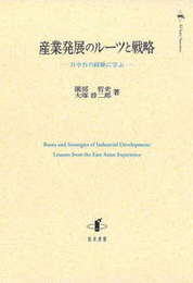 産業発展のルーツと戦略日中台の経験に学ぶ 日中台の経験に学ぶ