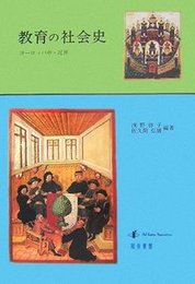 教育の社会史ヨーロッパ中・近世 ヨーロッパ中・近世