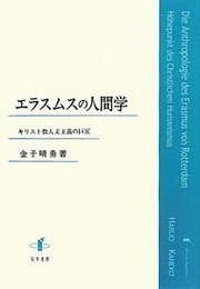 エラスムスの人間学キリスト教人文主義の巨匠 キリスト教人文主義の巨匠