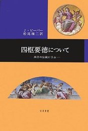 四枢要徳について西洋の伝統に学ぶ 西洋の伝統に学ぶ