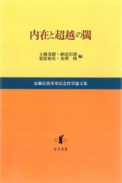 内在と超越の閾加藤信朗米寿記念哲学論文集 加藤信朗米寿記念哲学論文集