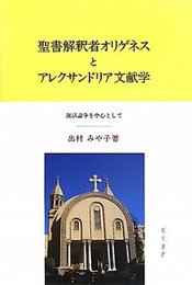聖書解釈者オリゲネスとアレクサンドリア文献学復活論争を中心に 復活論争を中心に