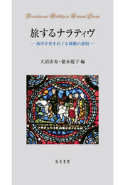旅するナラティヴ西洋中世をめぐる移動の諸相 西洋中世をめぐる移動の諸相