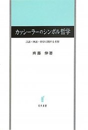 カッシーラーのシンボル哲学言語・神話・科学に関する考察 言語・神話・科学に関する考察