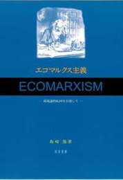 エコマルクス主義環境論的転回を目指して 環境論的転回を目指して