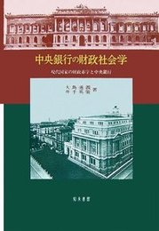 中央銀行の財政社会学現代国家の財政赤字と中央銀行 現代国家の財政赤字と中央銀行