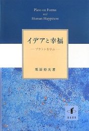 イデアと幸福プラトンを学ぶ プラトンを学ぶ