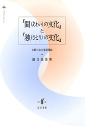 「間の文化」と「独の文化」比較社会の基礎理論 比較社会の基礎理論