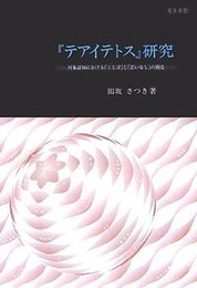 『テアイテトス』研究対象認知における「ことば」と「思いなし」の構造 対象認知における「ことば」と「思いなし」の構造