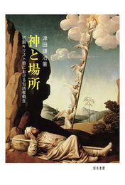 神と場所初期キリスト教における包括者概念 初期キリスト教における包括者概念