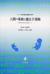 人間の尊厳と遺伝子情報現代医療の法と倫理（上） 現代医療の法と倫理（上）