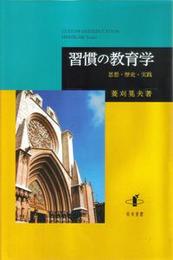 習慣の教育学思想・歴史・実践 思想・歴史・実践