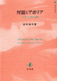 対話とアポリアソクラテスの探求の論理 ソクラテスの探求の論理