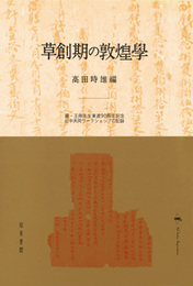 草創期の敦煌学羅・王両先生東渡90周年記念日中共同ワークショップの記録 羅・王両先生東渡90周年記念日中共同ワークショップの記録