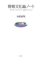 情報文化論ノートサイバーリテラシー副読本として サイバーリテラシー副読本として