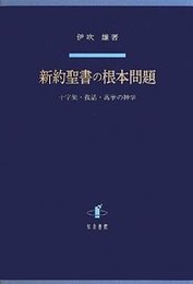 新約聖書の根本問題十字架・復活・高挙の神学 十字架・復活・高挙の神学