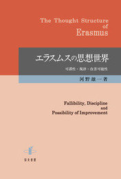 エラスムスの思想世界可謬性・規律・改善可能性 可謬性・規律・改善可能性