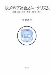 総メディア社会とジャーナリズム新聞・出版・放送・通信・インターネット 新聞・出版・放送・通信・インターネット