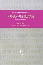 人間らしい死と自己決定終末期における事前指示 終末期における事前指示