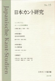 日本カント研究　No.15シンポジウム：カントと日本国憲法 シンポジウム：カントと日本国憲法