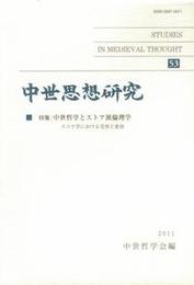 中世思想研究　第53号特集：中世哲学とストア派倫理学Ⅱ 特集：中世哲学とストア派倫理学Ⅱ