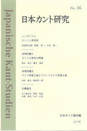 日本カント研究 No.16シンポジウム：カントと最高善 シンポジウム：カントと最高善