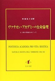 ヴァチカン・アカデミーの生命倫理ヒト胚の尊厳をめぐって ヒト胚の尊厳をめぐって