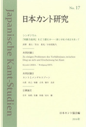 日本カント研究　No.17シンポジウム：『判断力批判』をどう読むか シンポジウム：『判断力批判』をどう読むか