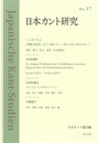 日本カント研究　No.17シンポジウム：『判断力批判』をどう読むか シンポジウム：『判断力批判』をどう読むか