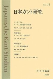 日本カント研究　No.14シンポジウム：カントと政治哲学の可能性 シンポジウム：カントと政治哲学の可能性