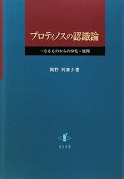 プロティノスの認識論一なるものからの分化・展開 一なるものからの分化・展開