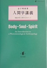 人間学講義現象学的人間学をめざして 現象学的人間学をめざして